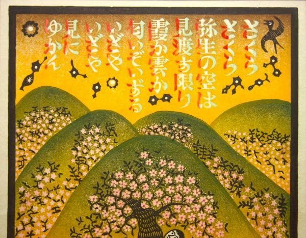 Amazon.co.jp: 森村玲 「さくらさくら」 木版画 30部 1979年